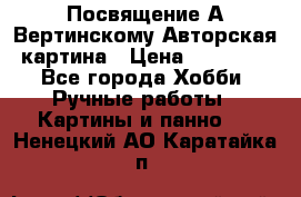 Посвящение А Вертинскому Авторская картина › Цена ­ 50 000 - Все города Хобби. Ручные работы » Картины и панно   . Ненецкий АО,Каратайка п.